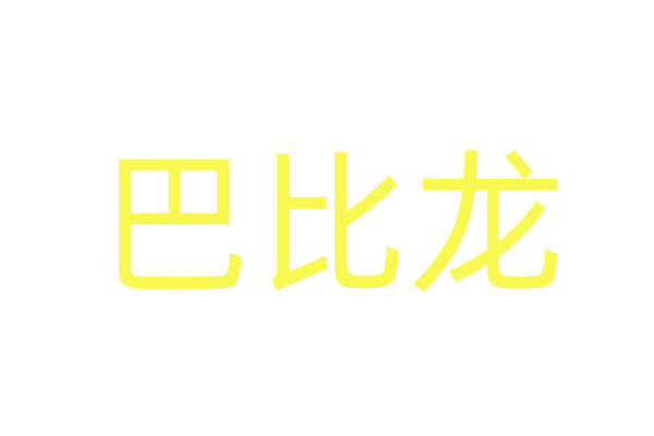 电影《记忆》威尼斯电影节首映